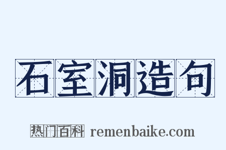 石室洞造句是什么意思的图片